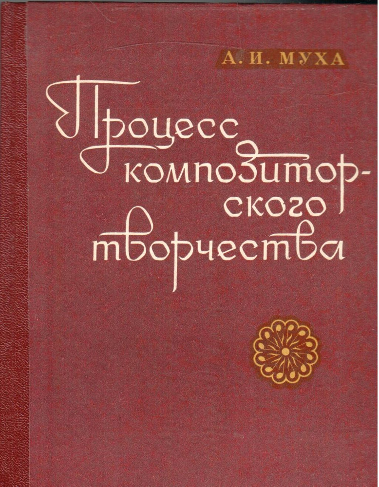 Процесс композиторского творчества | Муха Антон Иванович  #1