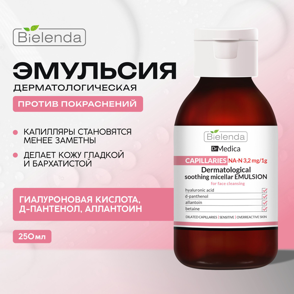 BIELENDA DR. MEDICA CAPILLARY SKIN Успокаивающая мицеллярная эмульсия для очищения кожи лица, 250мл. #1