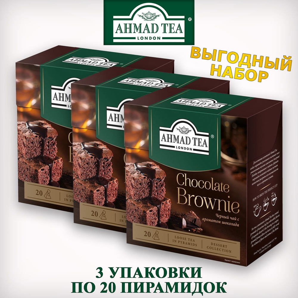 Чай Ahmad Tea Шоколадный брауни, чёрный, в пирамидках, 3 шт. по 20 пакетиков  #1