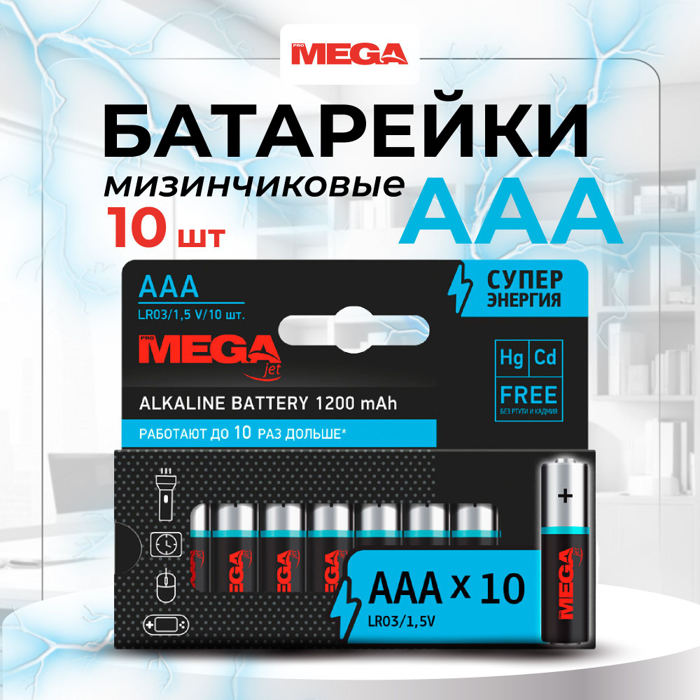 Батарейки ProMega jet, мизинчиковые, ААА, 10 шт #1