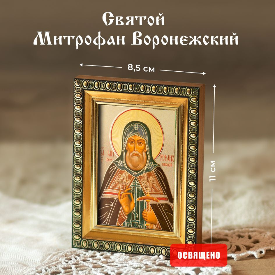 Икона освященная "Святой Митрофан Воронежский" в раме 8х11 Духовный Наставник  #1