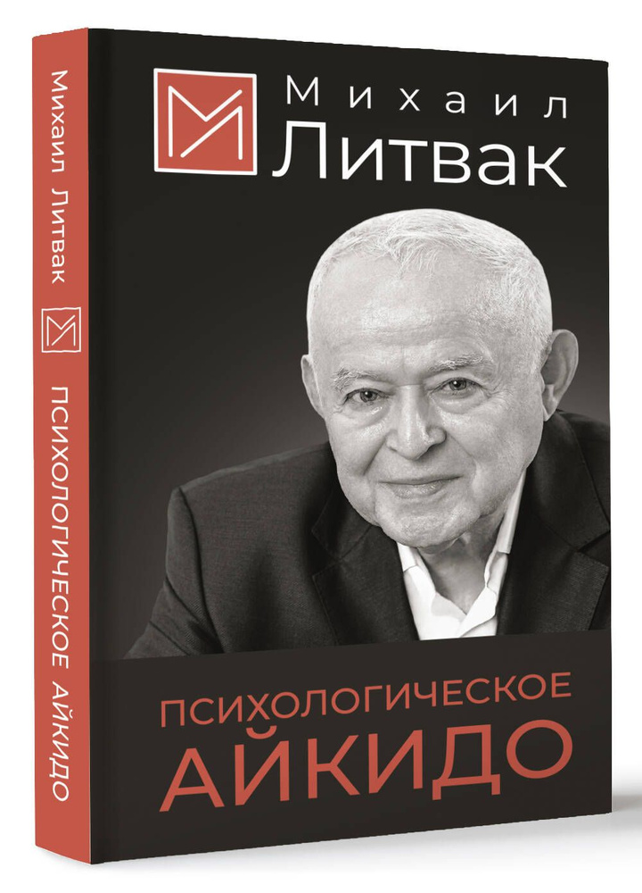 Психологическое айкидо | Литвак Михаил Ефимович #1