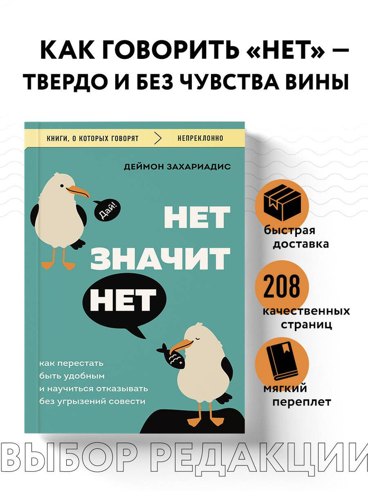 НЕТ ЗНАЧИТ НЕТ. Как перестать быть удобным и научиться говорить "нет" без угрызений совести | Захариадис #1