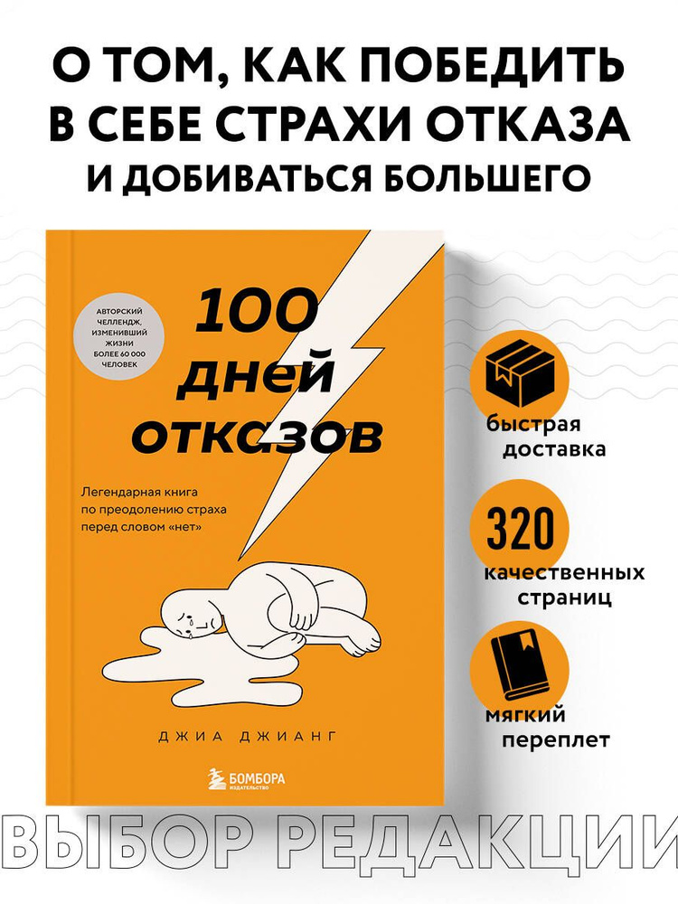 100 дней отказов. Легендарная книга по преодолению страха перед словом нет | Джианг Джиа  #1