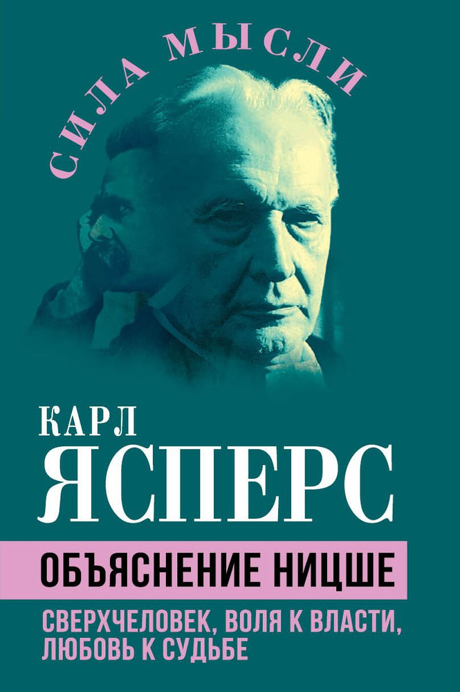 Объяснение Ницше. Сверхчеловек, воля к власти, любовь к судьбе | Ясперс Карл Теодор  #1