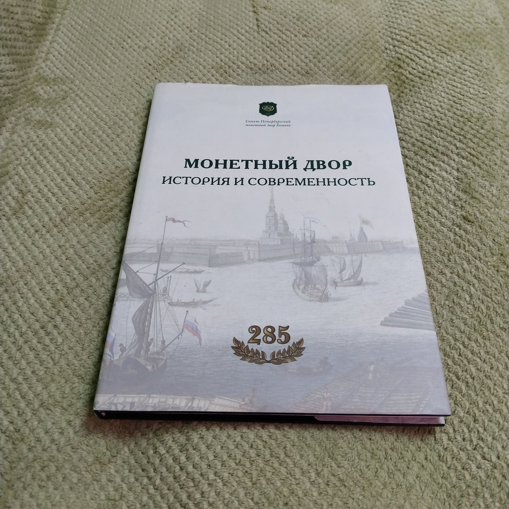 Монетный двор. История и современность. К 285-летию Санкт-Петербургского монетного двора Гознака | Орлов #1