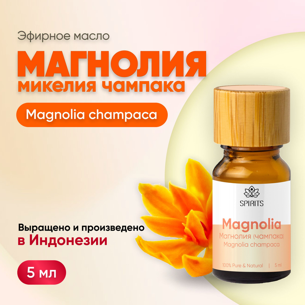 Эфирное масло Магнолия, микелия чампака (Magnolia champaca), Индонезия, 5 мл  #1