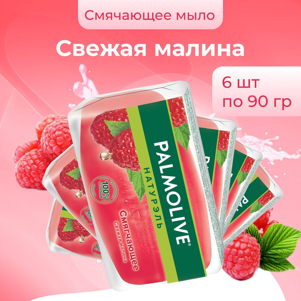 Palmolive мыло косметическое для рук и лица смягчающее Свежая Малина 6 шт по 90 г  #1