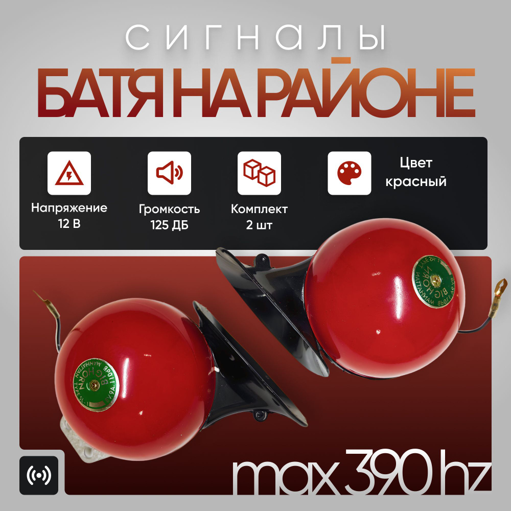 Громкие сигналы БАТЯ НА РАЙОНЕ Red Style 12V / Красный 12 Вольт Комплект 2 сигнала / Mitsuba BIG HORN #1