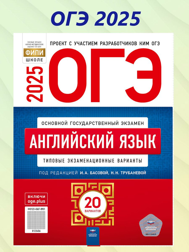 ОГЭ 2025 Английский язык. 10 вариантов | Трубанева Наталия Николаевна  #1