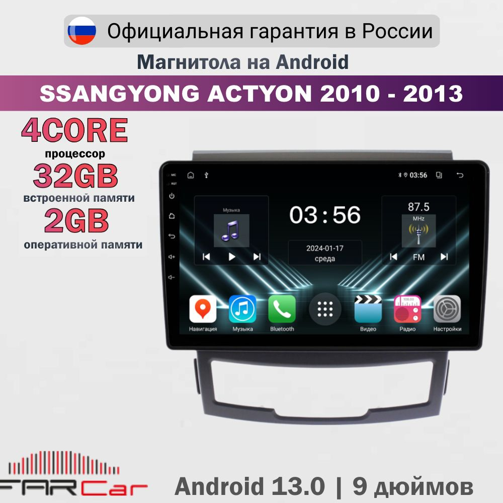 Магнитола SsangYong Actyon 2010-2013 на Android 13.0 / СсангЙонг Актион / 2+32Гб, 4 ядра - FC D159M (S2f) #1