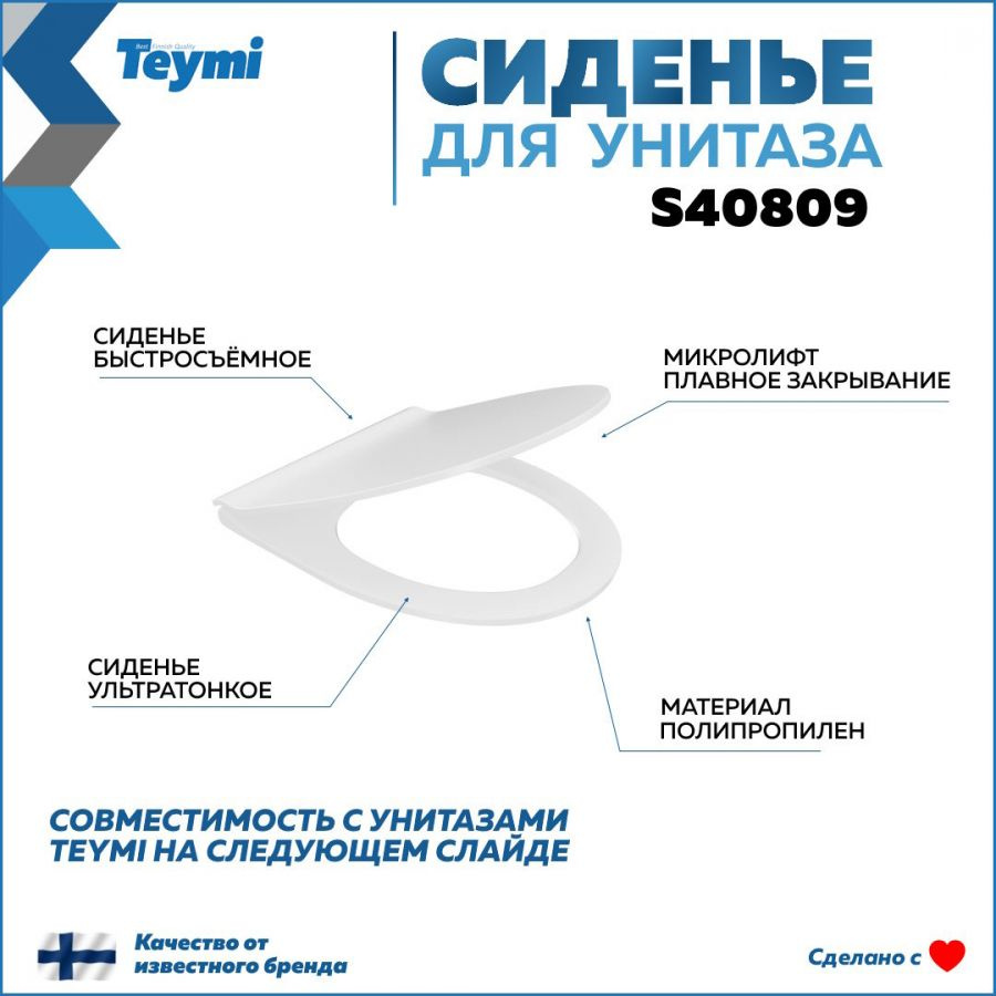 Сиденье для унитаза Teymi S40809 (совместимо T40809) быстросъемное, полипропилен, микролифт  #1