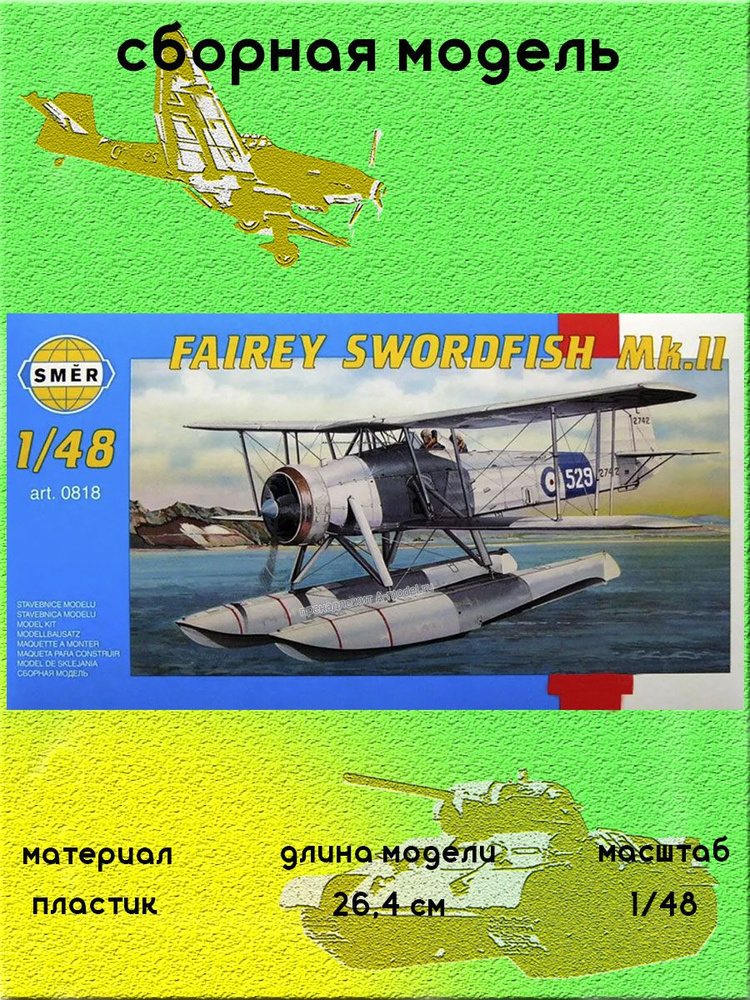 Fairey Swordfish Mk II самолет 1:48 SMER 0818 #1