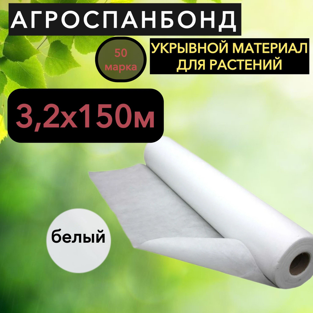 Агросетка-Юг Агроткань от сорняков Спанбонд, 3.2x150 м, 50 г-кв.м  #1