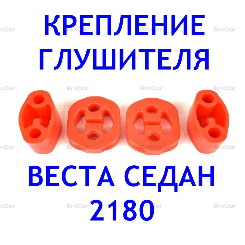 Подушки крепления глушителя Полиуретановые Красный ПУ, комплект 4 шт. Лада Веста седан / СВ, ВАЗ 2180 #1