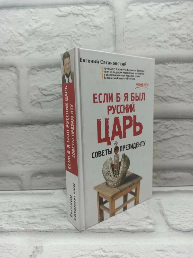 Если б я был русский царь. Советы Президенту. | Сатановский Евгений Янович  #1