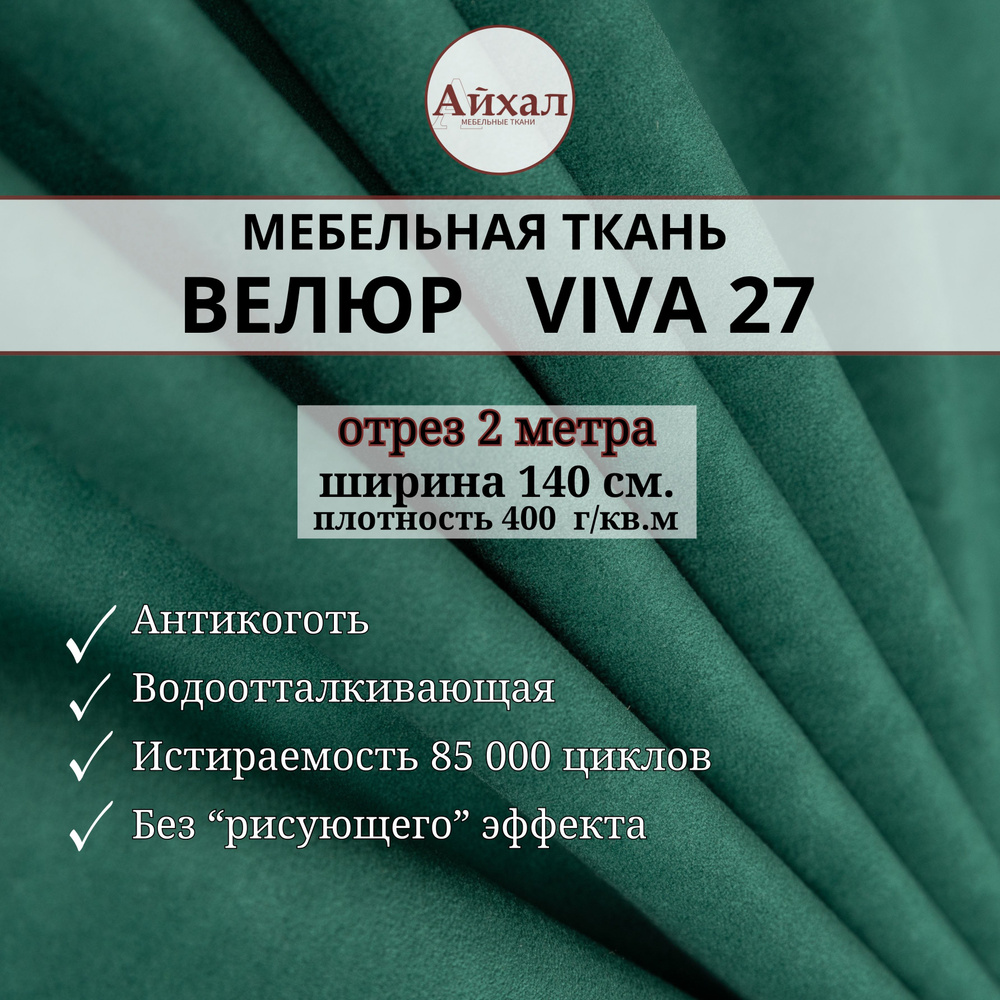 Ткань мебельная Велюр для обивки перетяжки мебели. Отрез 2 метра Viva 27  #1