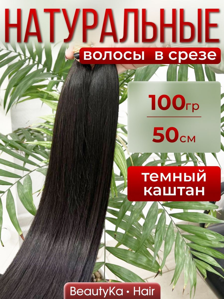 Натуральные волосы для наращивания в срезе 50см 100г #1