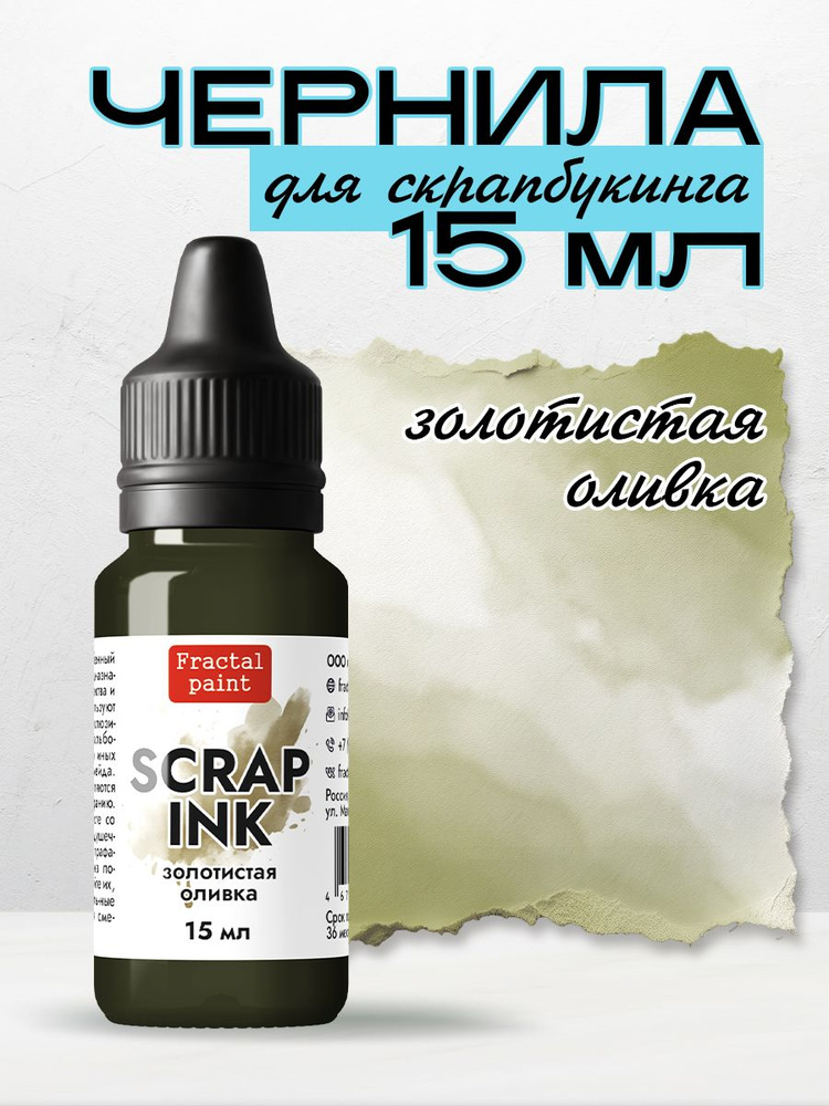 Чернила SCRAP INK "Золотистая оливка" (15 мл) #1