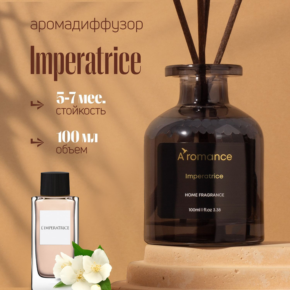 Aromance Ароматический диффузор / ароматизатор для дома, парфюм с палочками Imperatrice 100 мл.  #1