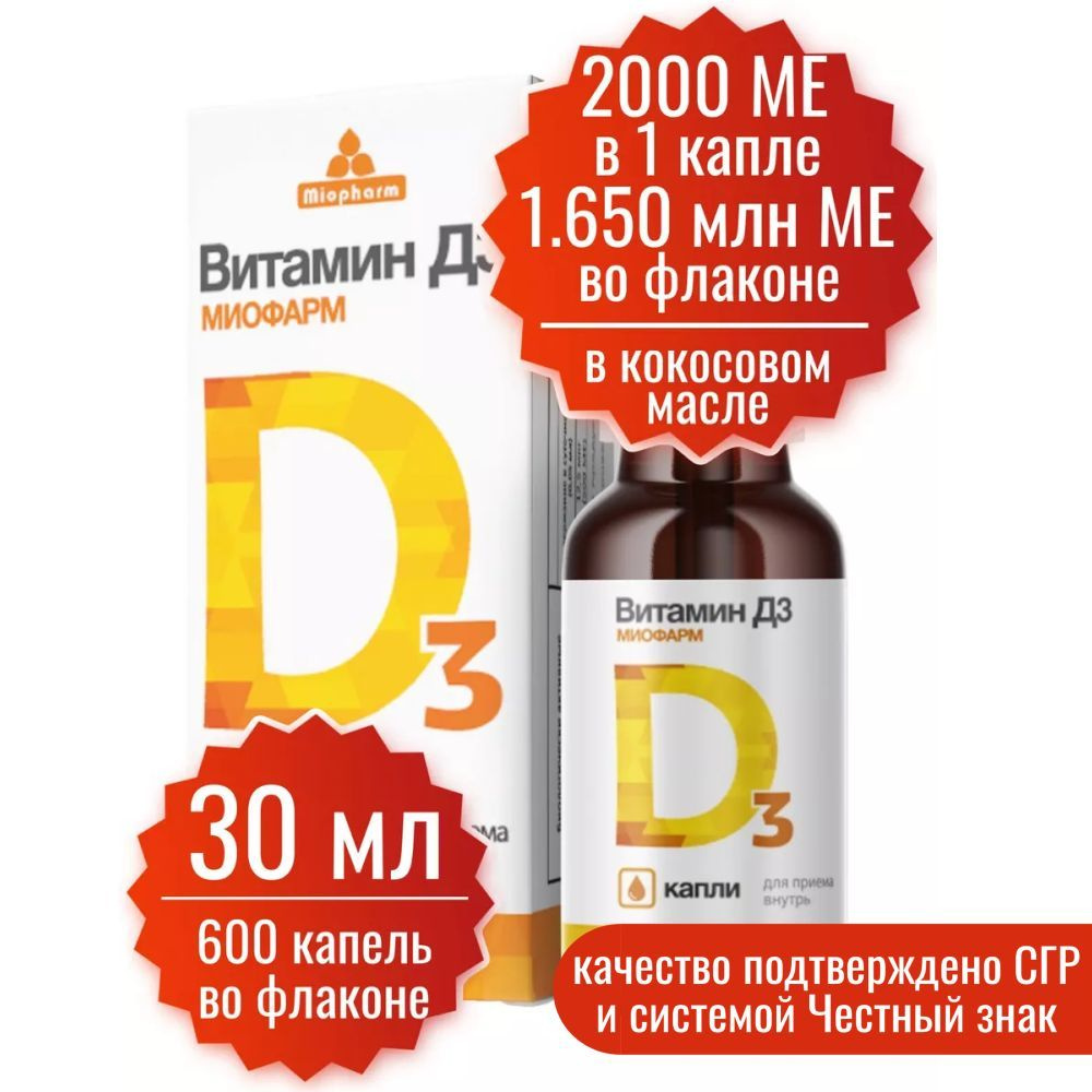 Витамин D3 2000 МЕ в 1 капле, 30 мл - 600 капель, Миофарм. Витамин Д в кокосовом масле, капли витамин #1