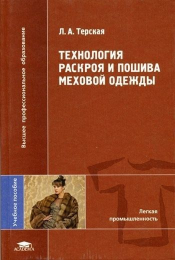 Технология раскроя и пошива меховой одежды | Терская Людмила Александровна  #1