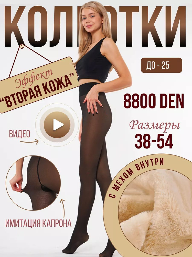 Колготки, 8800 ден, 1 шт #1