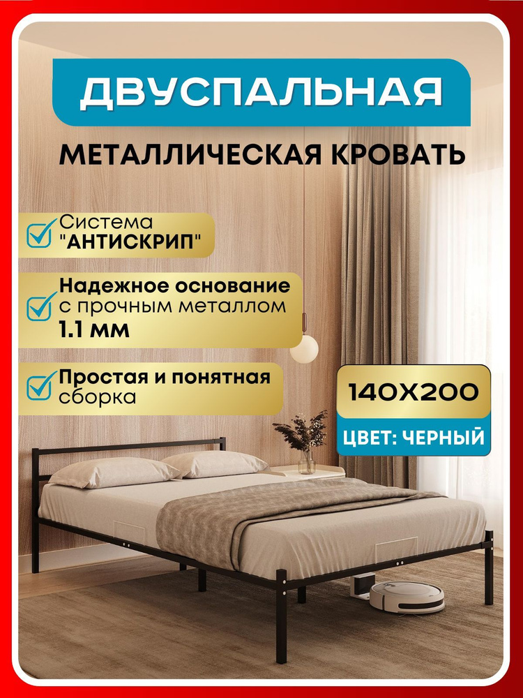 Двуспальная кровать металлическая STONE черная, 140х200 см, ортопедическое основание и держатели для #1