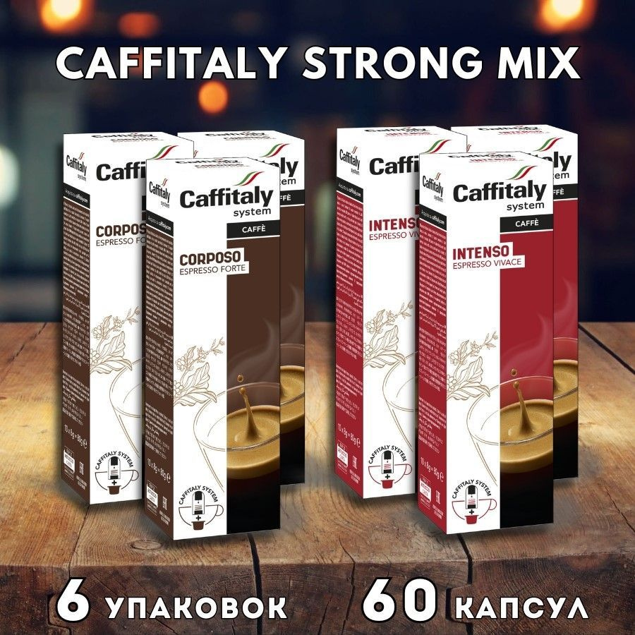 Кофе в капсулах Caffitaly Strong Mix - 60 #1