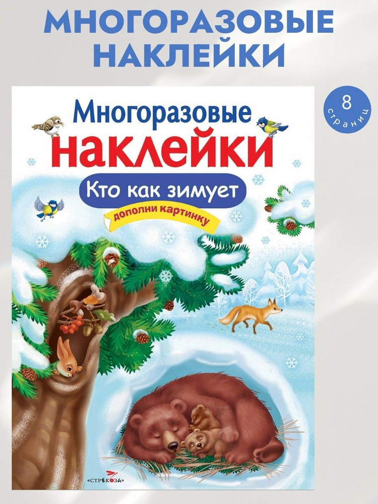 Многоразовые наклейки на плёнке Кто как зимует | Александрова Ольга Викторовна  #1