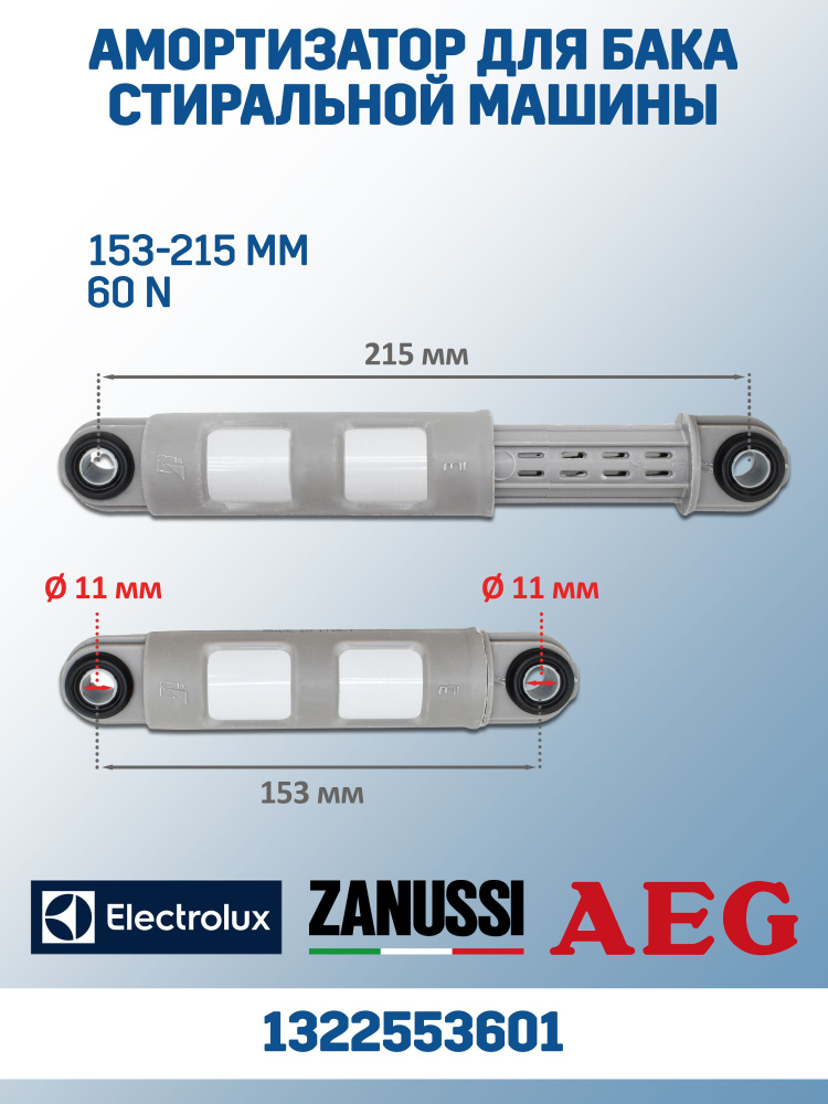 Амортизатор для стиральной машины Electrolux (Электролюкс) Zanussi (Зануси) AEG (Аег) 60N L153-215mm #1