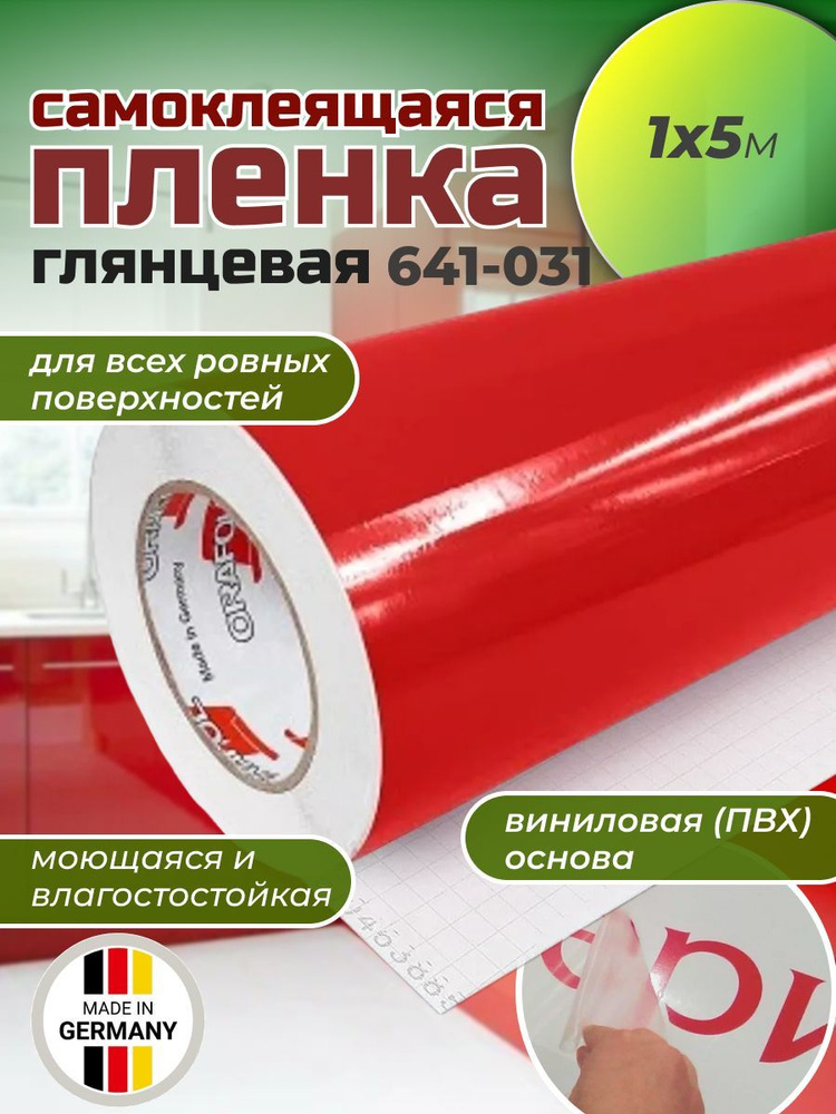 Самоклеящаяся пленка Oracal 641 G 031 1х5м, красный, глянцевый, отрезок  #1