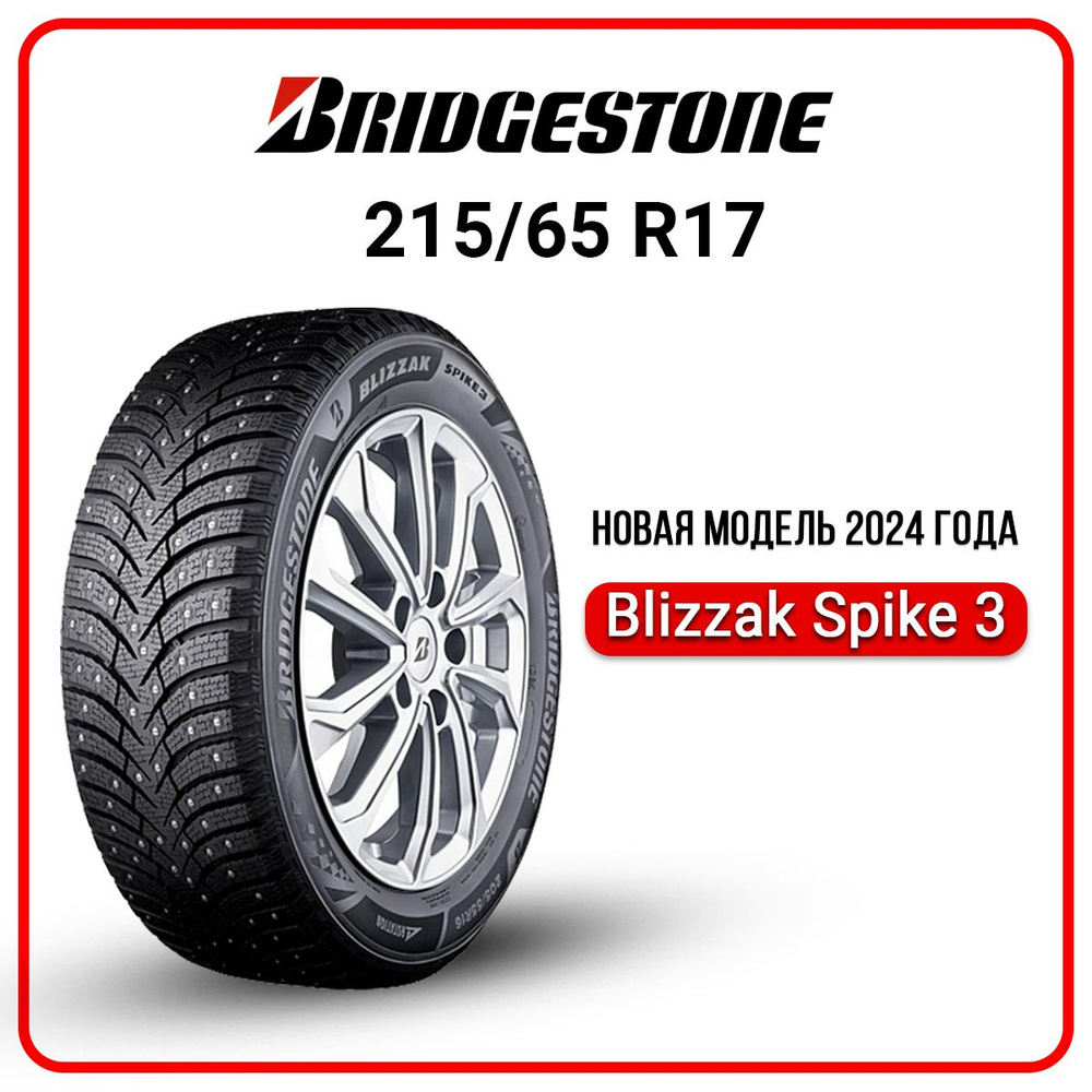 Bridgestone Blizzak Spike-03 Шины  зимние 215/65  R17 103T Шипованные #1