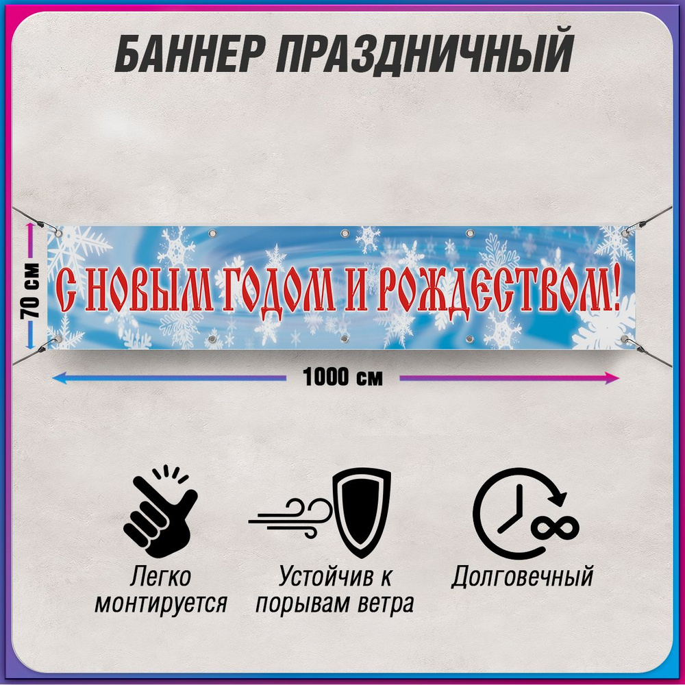 Баннер с поздравлением к Новому году и Рождеству / 10x0.7 м.  #1