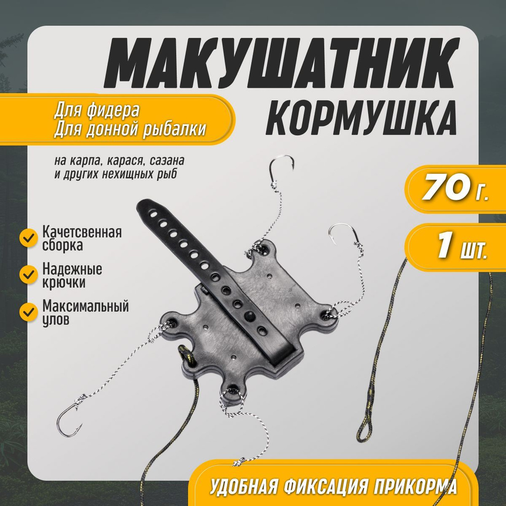 Макушатник жмыховка кормушка для рыбалки снасти на карпа 70г  #1