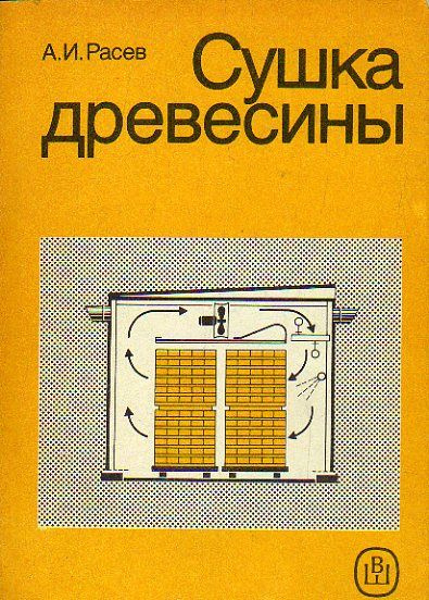 Сушка древесины (Расев А.И.) 1990 г. #1