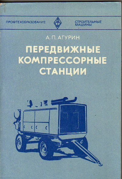 Передвижные компрессорные станции (Агурин А.П.) 1979 г. #1