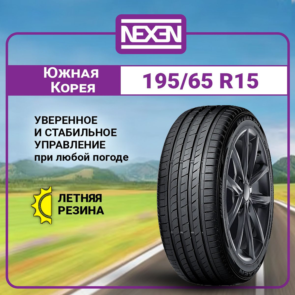 Nexen N'Fera SU1 Шины  летние 195/65  R15 91H #1