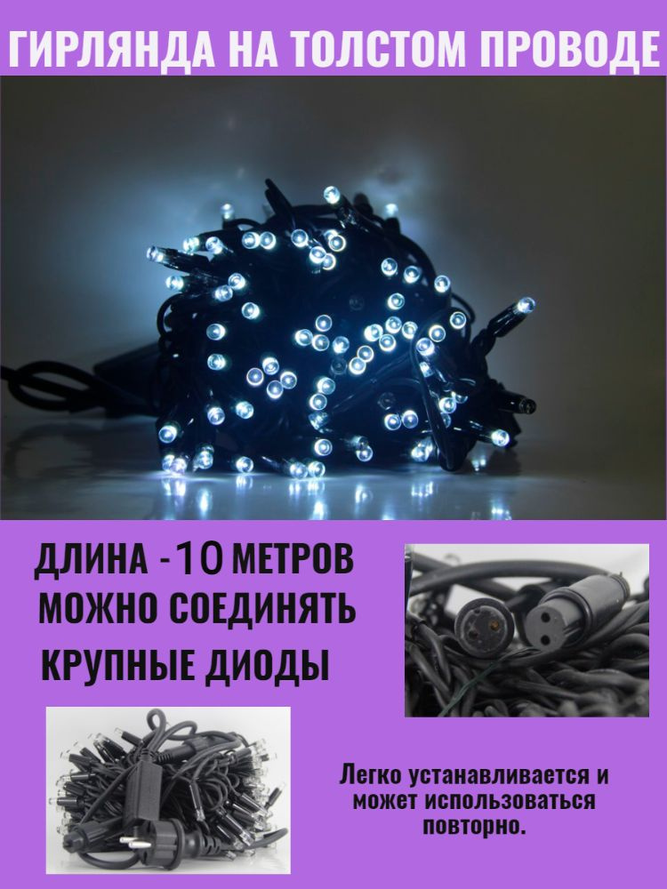 Гирлянда уличная 10м. на толстом черном проводе,свечение белое (арт. XL10-W)  #1