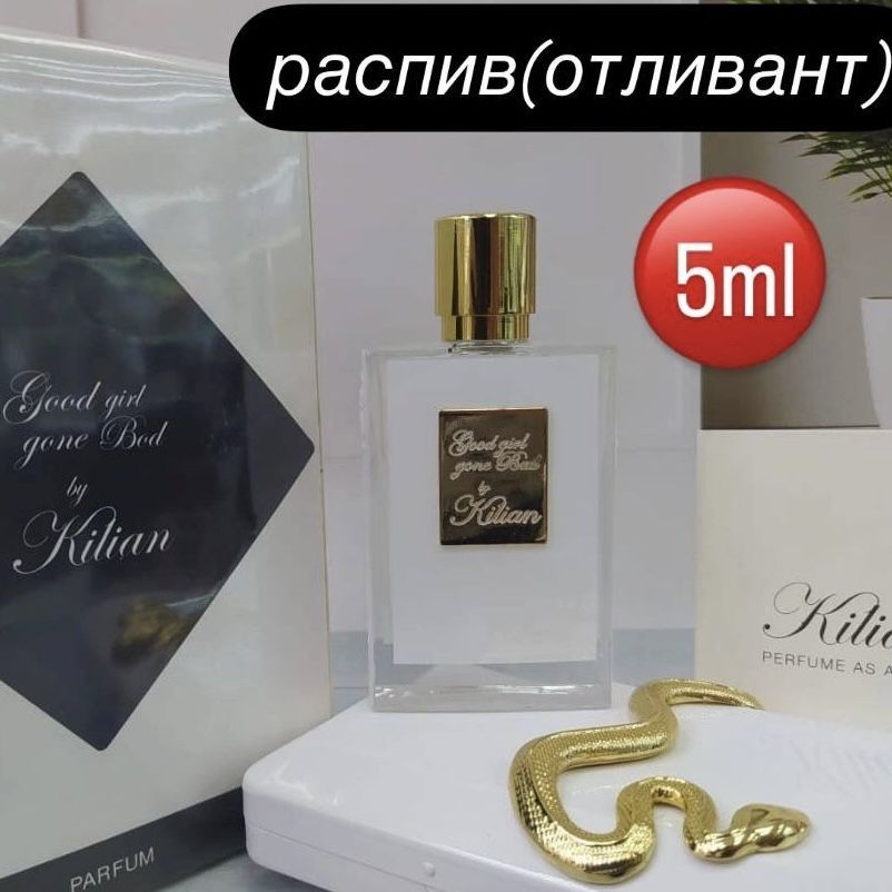 Духи Good Girl Gone Bad от Килиан Распив/Отливант 5ml #1