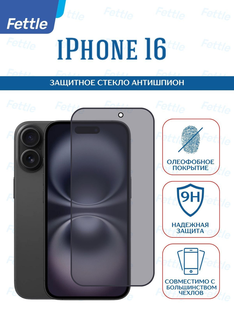 Защитное стекло Антишпион для iPhone 16 #1