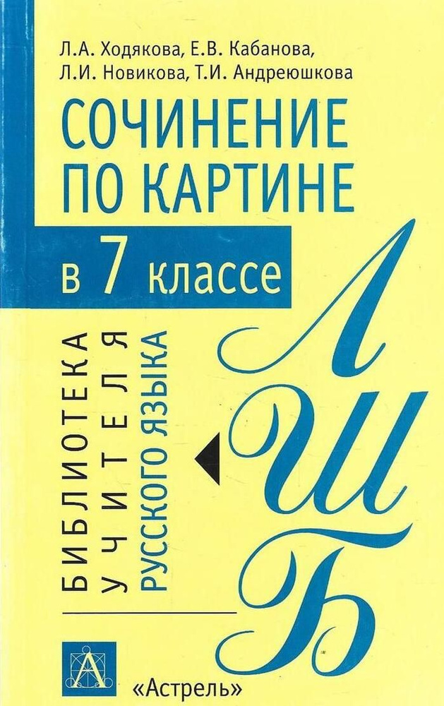 Сочинение по картине в 7 классе. Методическое пособие #1