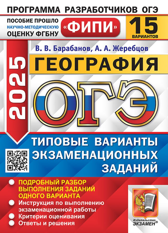 ОГЭ 2025. География. Типовые варианты экзаменационных задани  #1