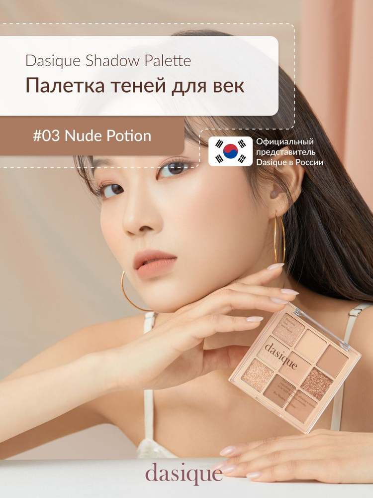 Dasique Shadow Palette #03 Nude Potion (7g) Палетка теней для век #1