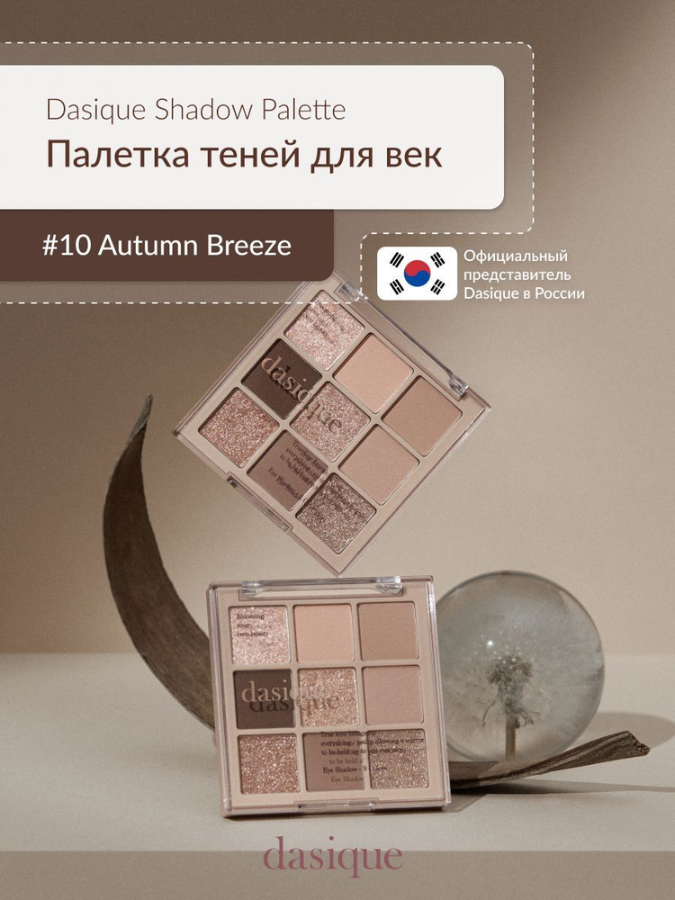 Dasique Shadow Palette #10 Autumn Breeze (8g) Палетка теней для век #1