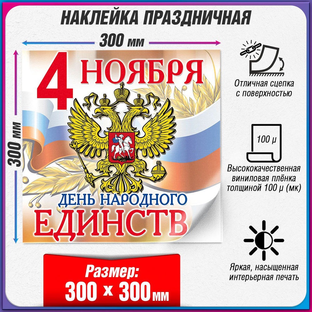 Праздничная интерьерная наклейка на День народного единства / 30x30 см.  #1