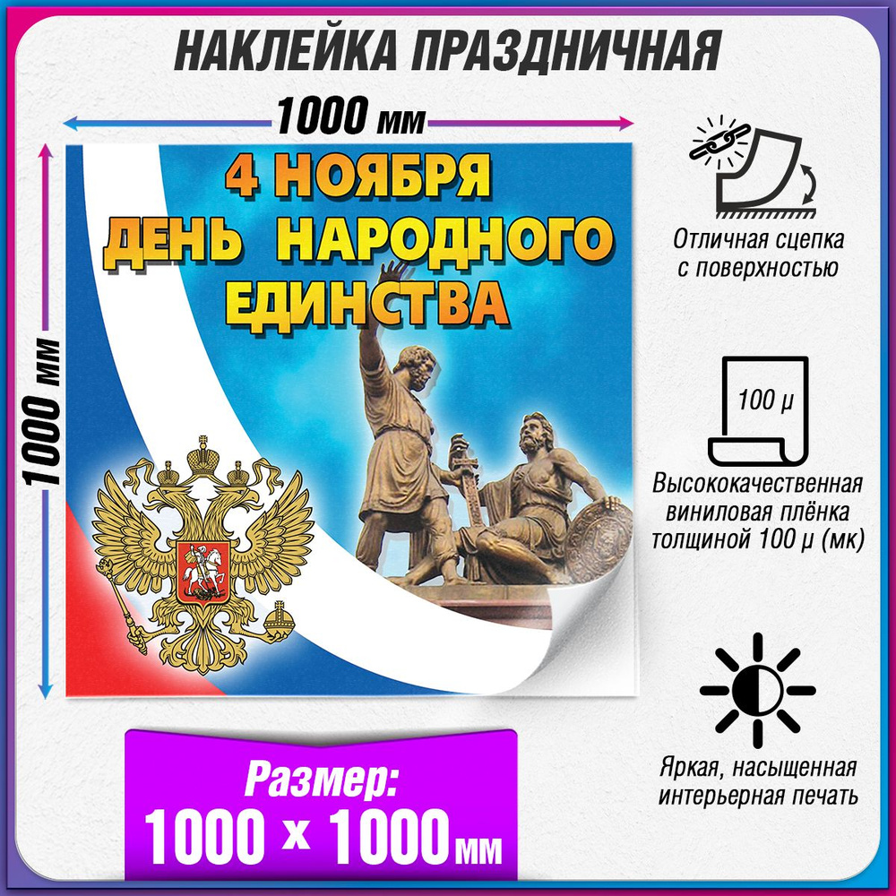 Праздничная интерьерная наклейка на День народного единства / 100x100 см.  #1