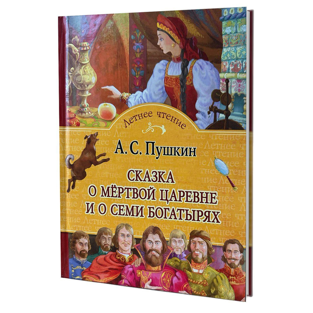 Сказка о мертвой царевне и о семи богатырях | Пушкин Александр Сергеевич  #1