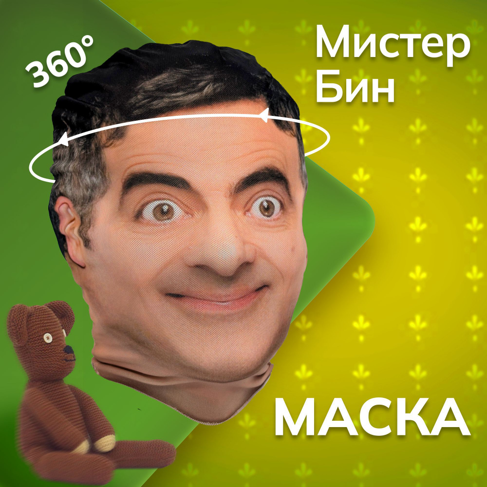 Карнавальная тканевая маска НА ЛИЦО Мистер Бин #1