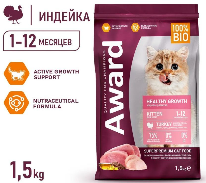 AWARD (Авард) Healthy Growth сухой корм для котят от 1 месяца, беременных и кормящих кошек, с индейкой, #1